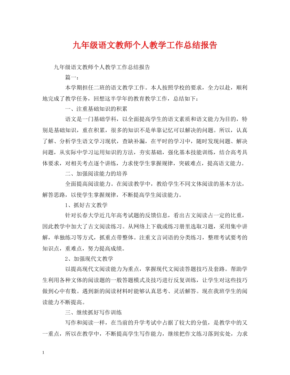 工作总结-九年级语文教师个人教学工作总结报告 _第1页