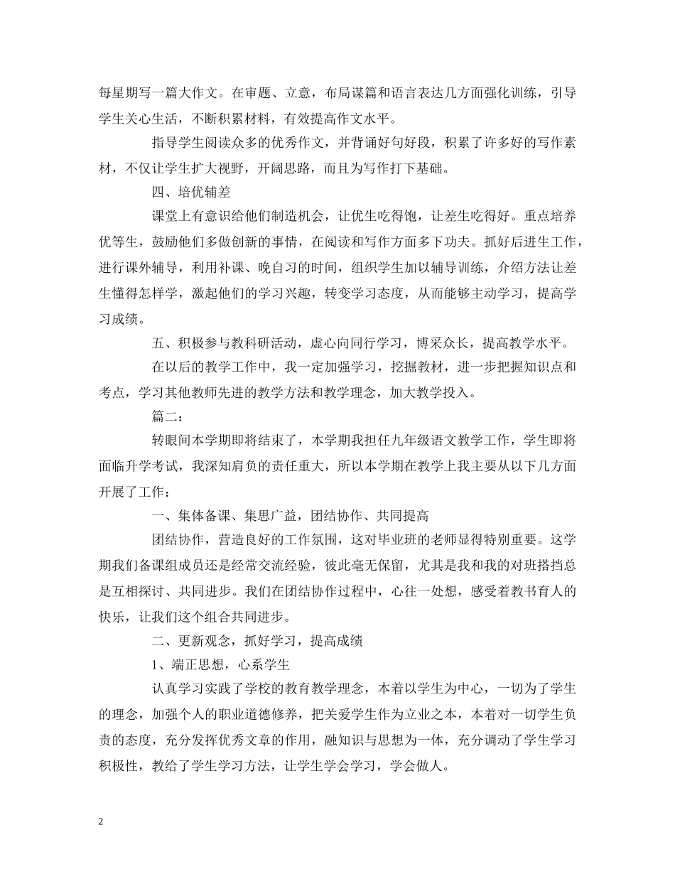 工作总结-九年级语文教师个人教学工作总结报告 _第2页