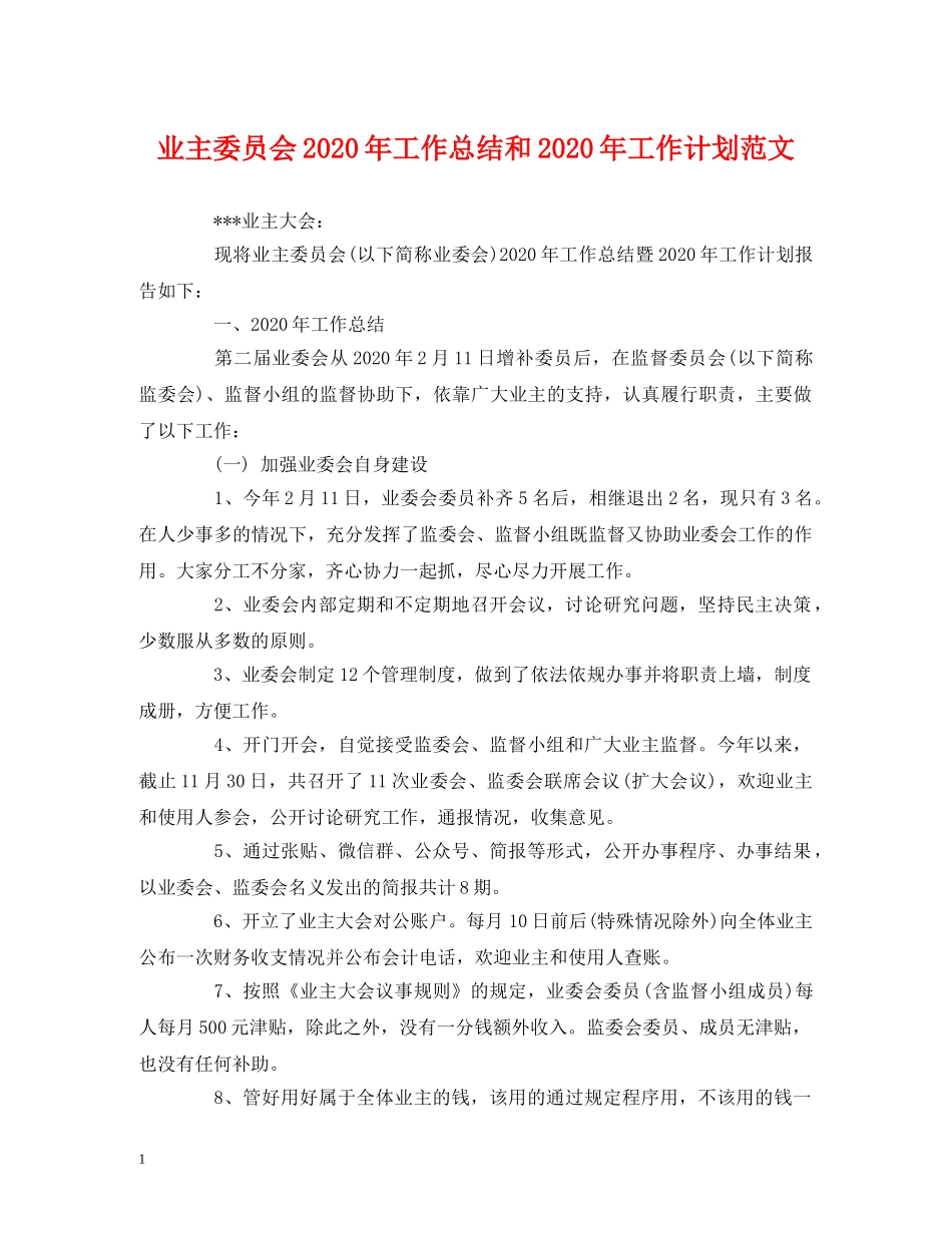 工作总结-业主委员会2020年工作总结和2020年工作计划范文 _第1页