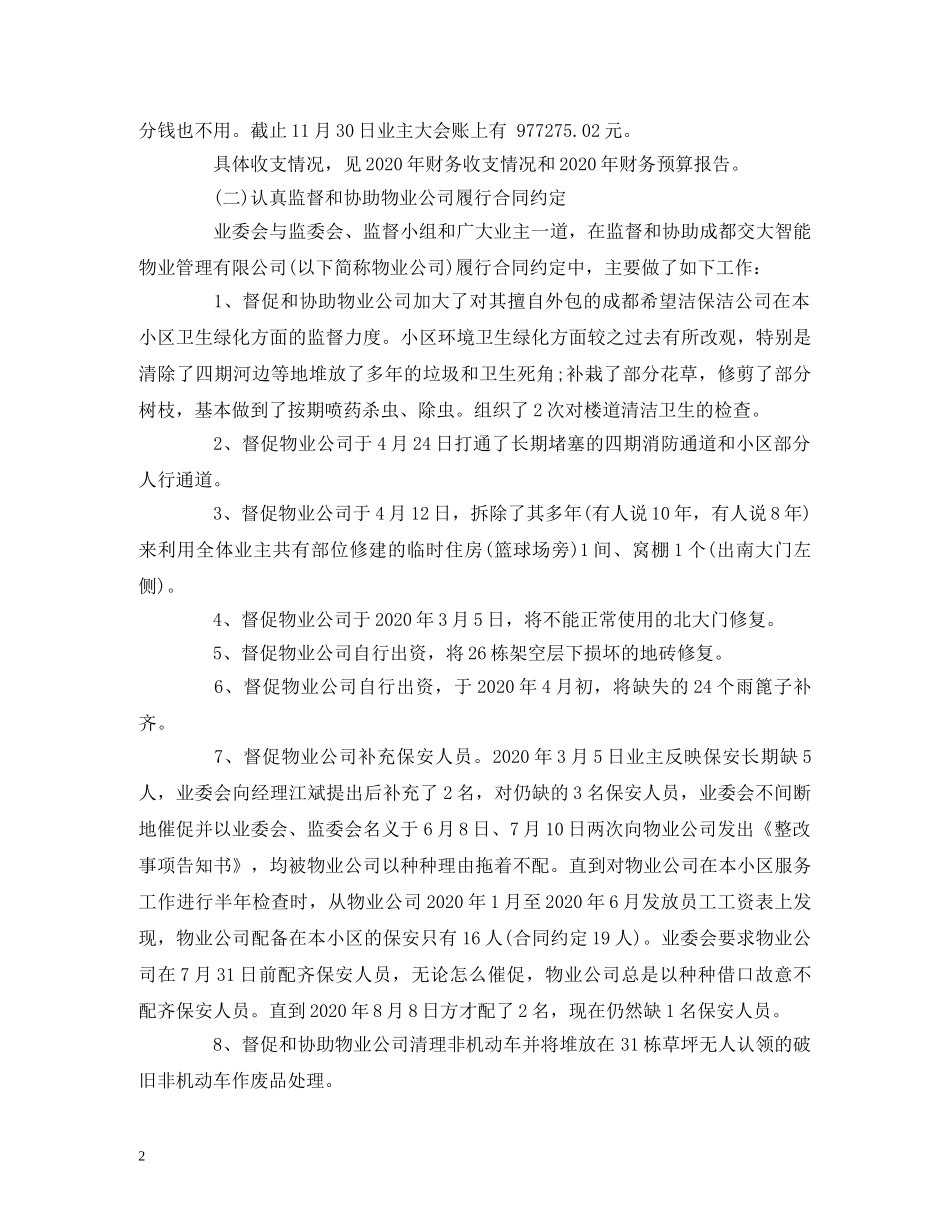 工作总结-业主委员会2020年工作总结和2020年工作计划范文 _第2页