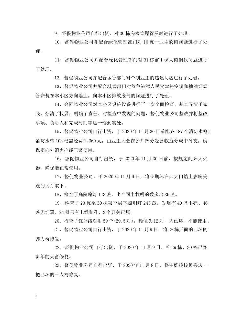 工作总结-业主委员会2020年工作总结和2020年工作计划范文 _第3页