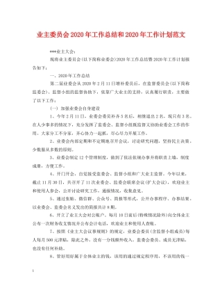 工作总结-业主委员会2020年工作总结和2020年工作计划范文 
