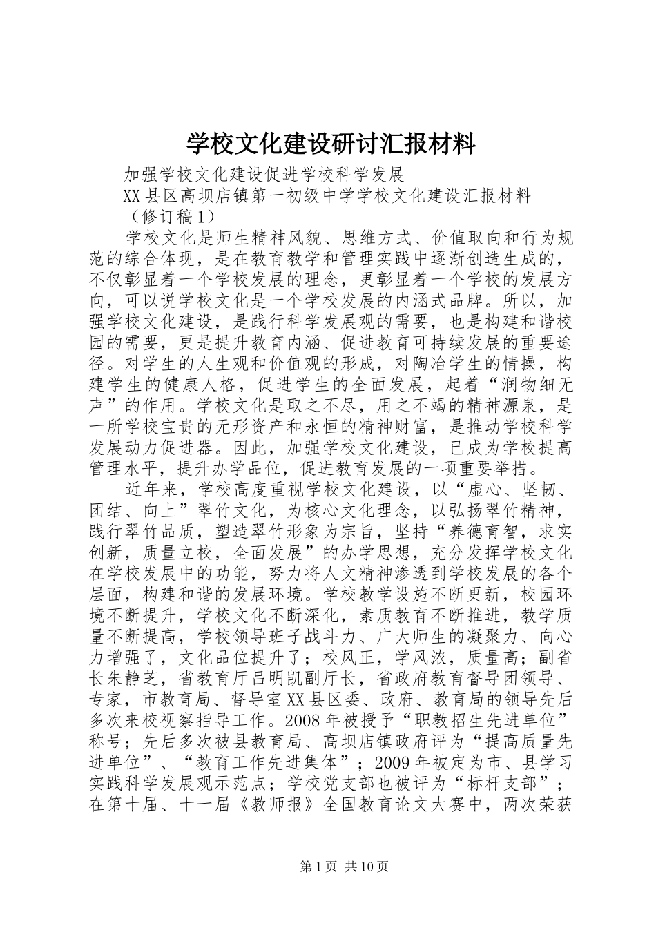 学校文化建设研讨汇报材料_第1页
