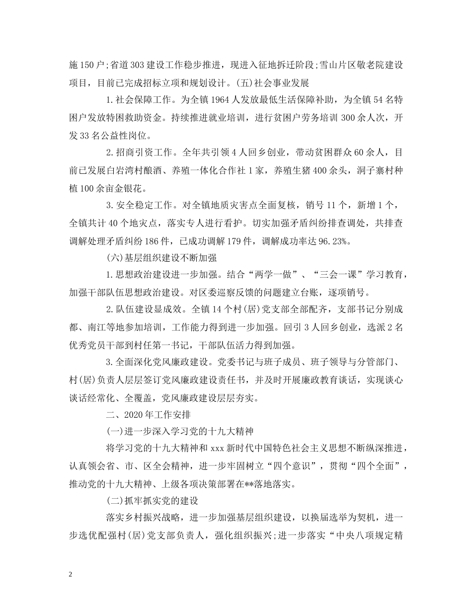 工作总结-2020年镇工作总结和2020年工作计划范文 _第2页