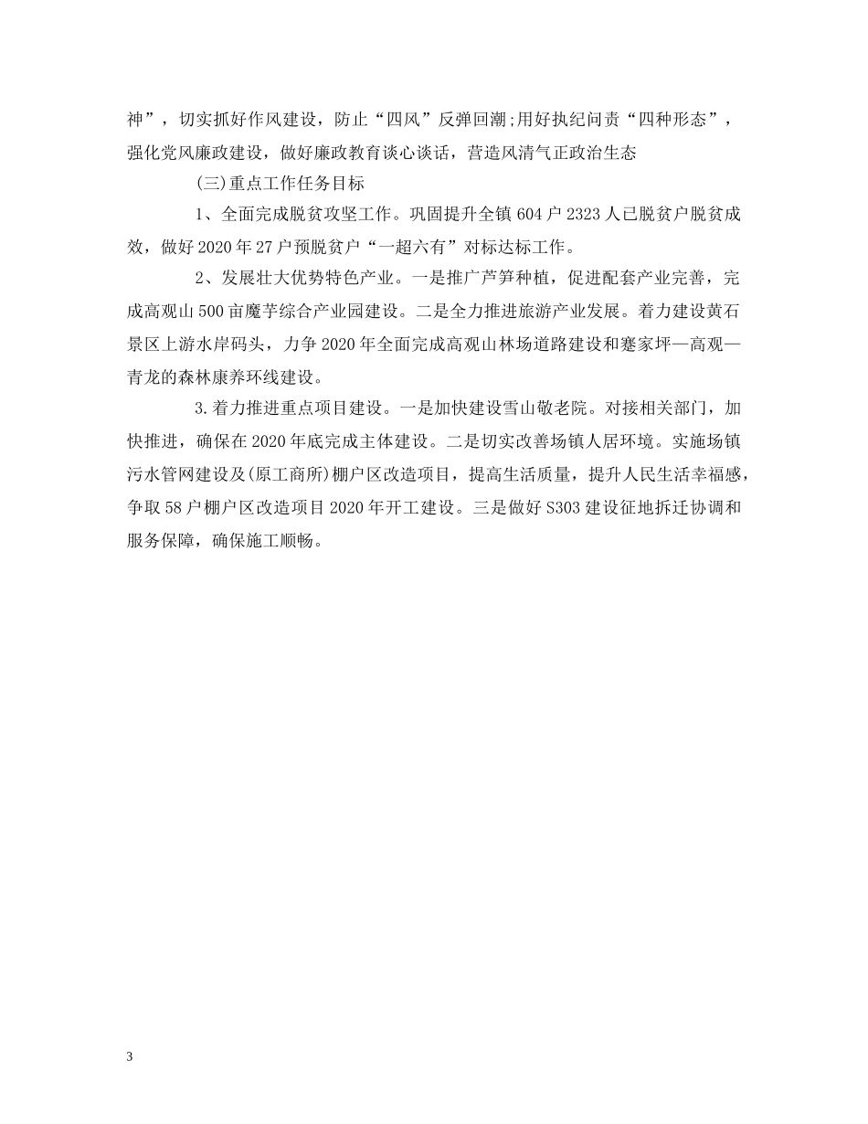 工作总结-2020年镇工作总结和2020年工作计划范文 _第3页