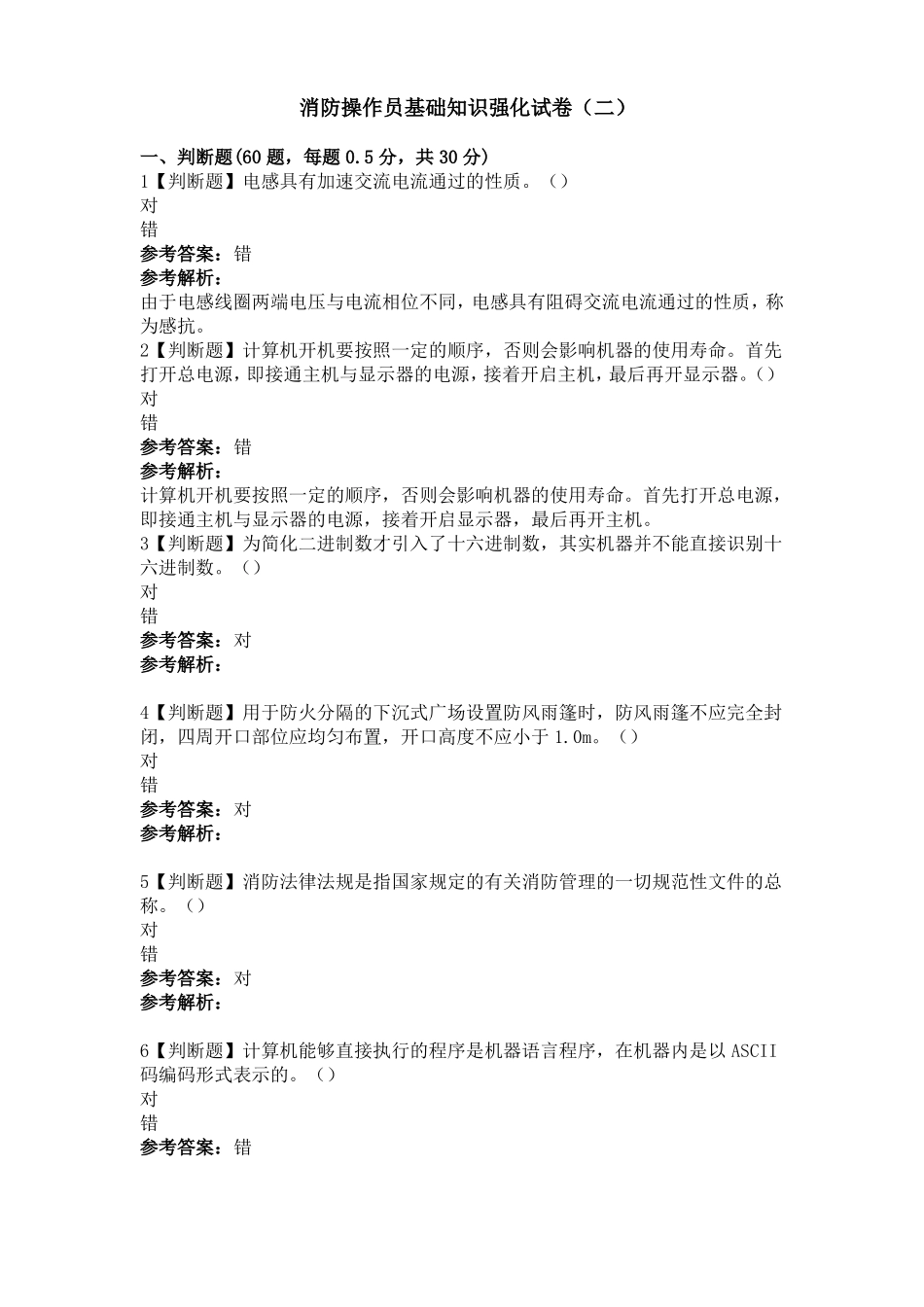 消防操作员基础知识强化试卷_第1页