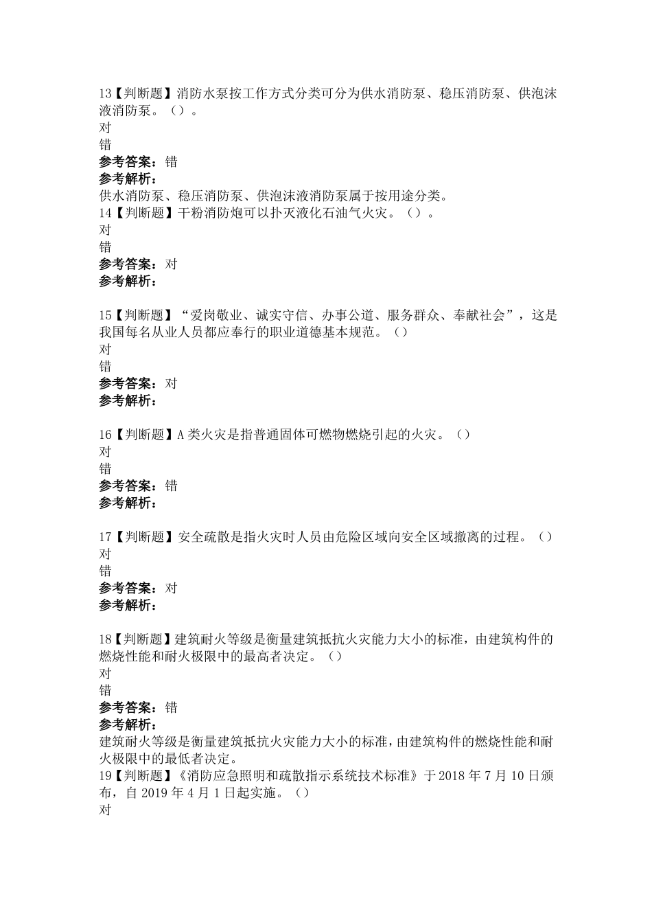 消防操作员基础知识强化试卷_第3页