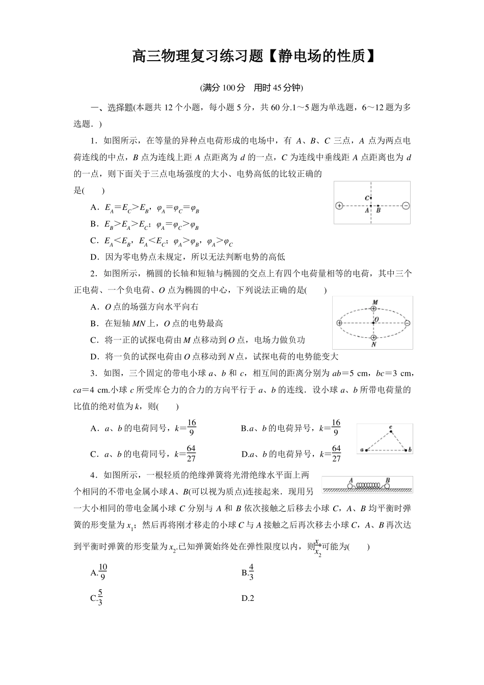 高三物理复习练习题静电场的性质_第1页