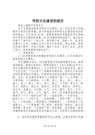 学校文化建设的报告