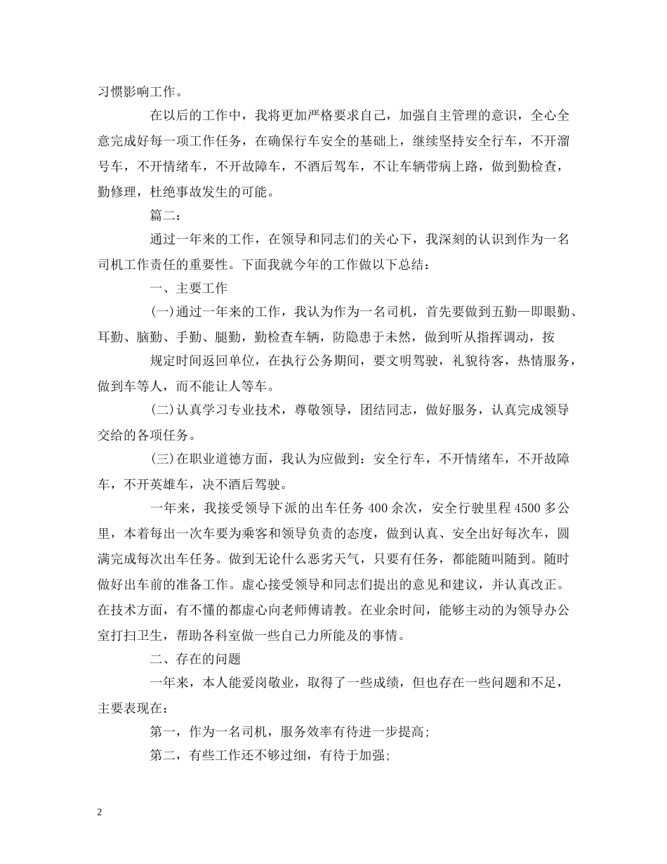 工作总结-专职司机个人年度工作总结报告范文 _第2页