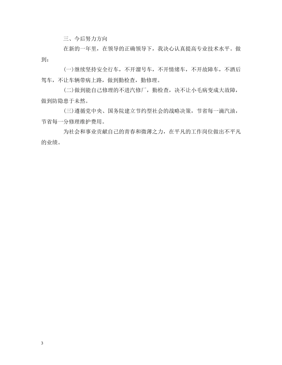 工作总结-专职司机个人年度工作总结报告范文 _第3页