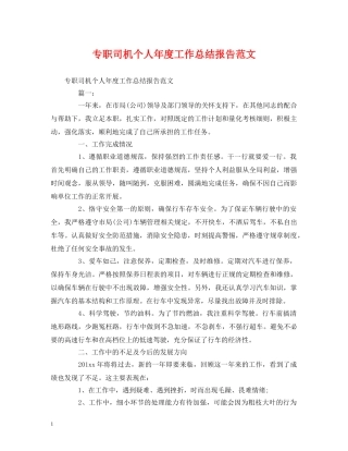 工作总结-专职司机个人年度工作总结报告范文 