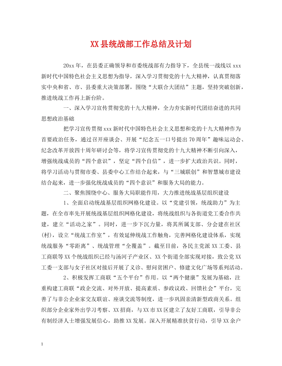工作总结-XX县统战部工作总结及计划 _第1页