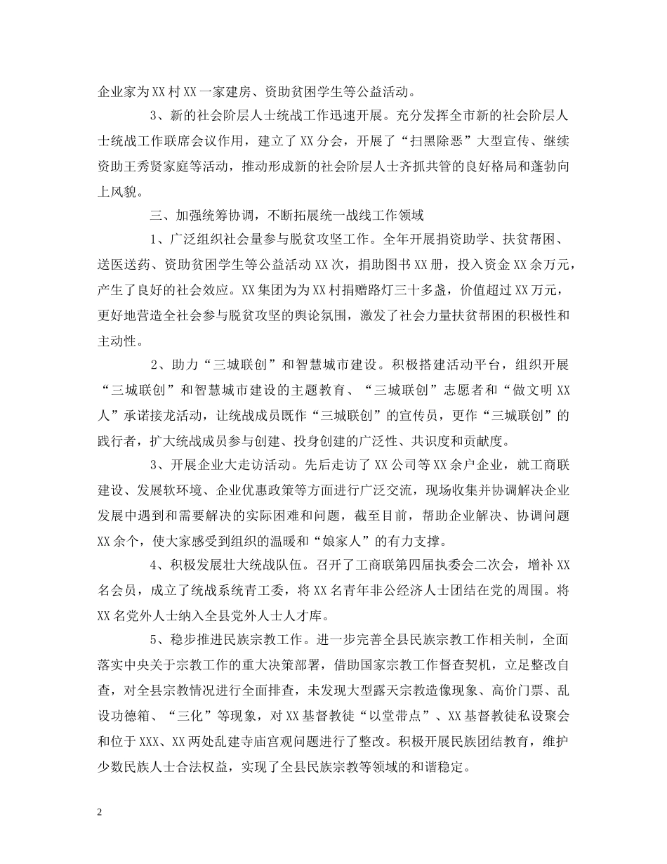工作总结-XX县统战部工作总结及计划 _第2页