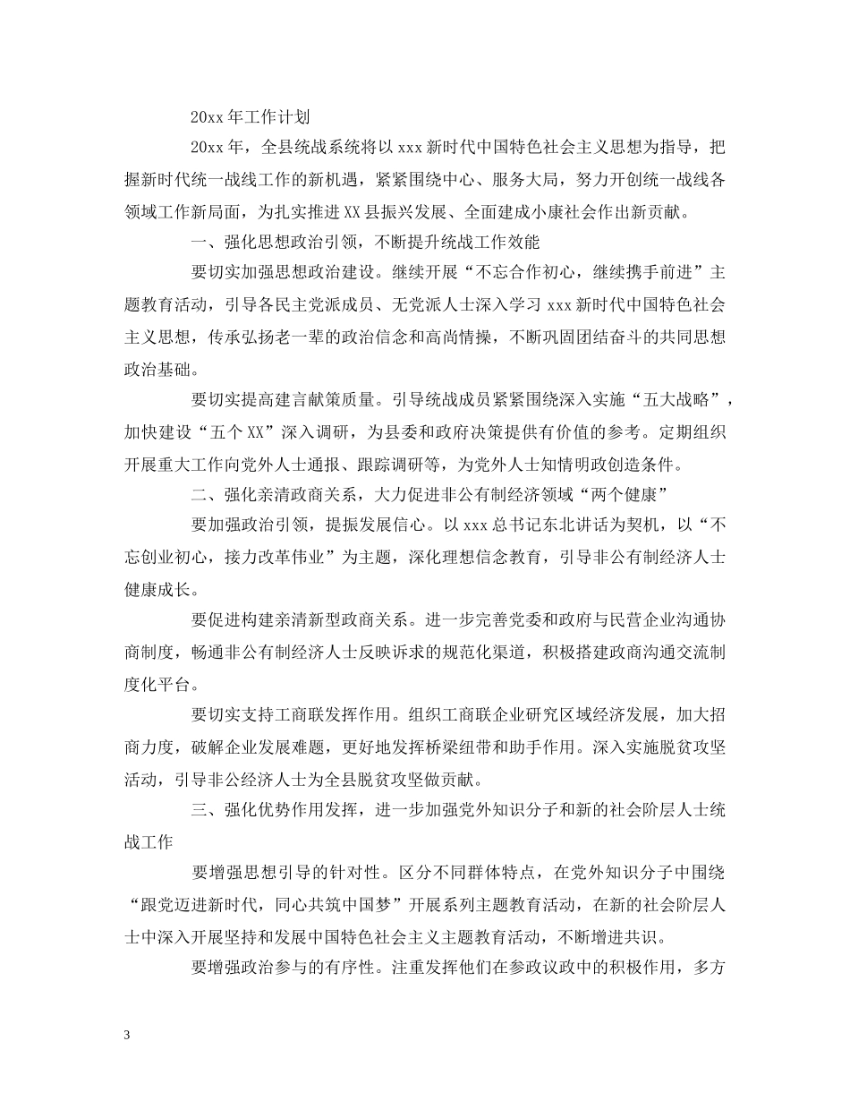 工作总结-XX县统战部工作总结及计划 _第3页