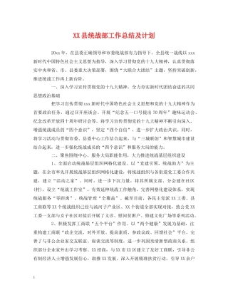 工作总结-XX县统战部工作总结及计划 