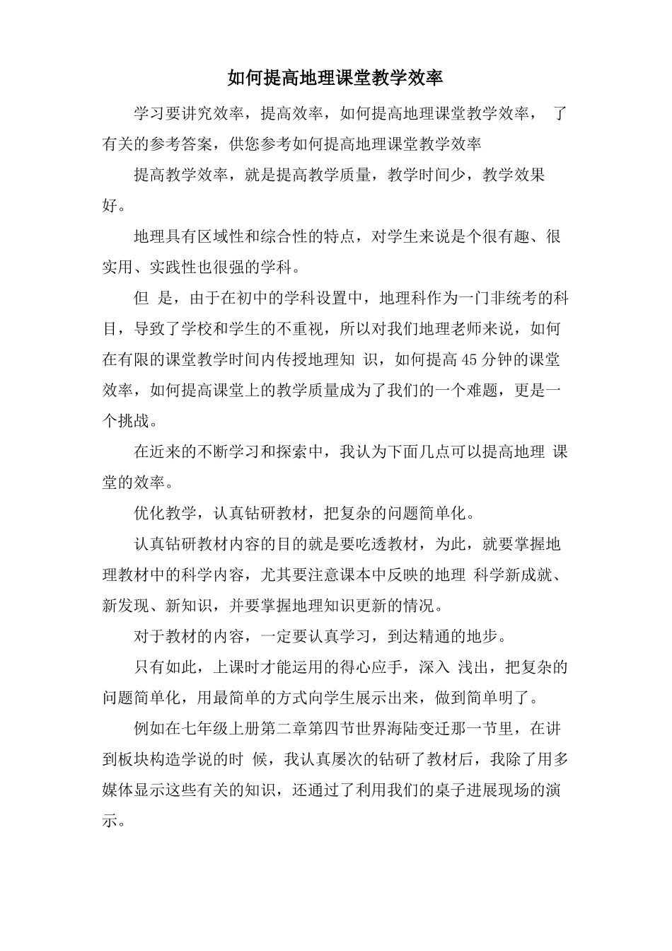 如何提高地理课堂教学效率_第1页