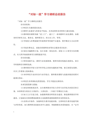 工作总结-“对标一流”学习调研总结报告 