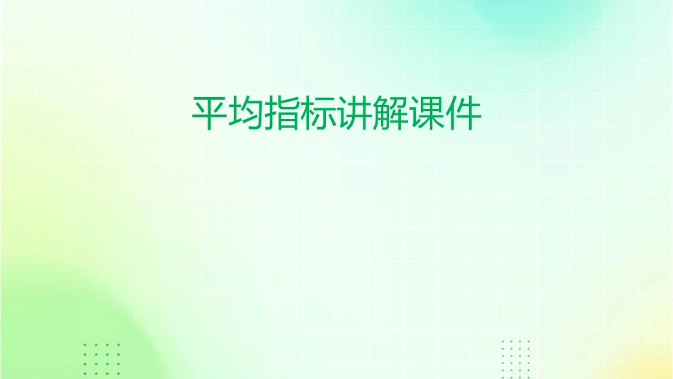 平均指标讲解课件_第1页