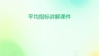 平均指标讲解课件