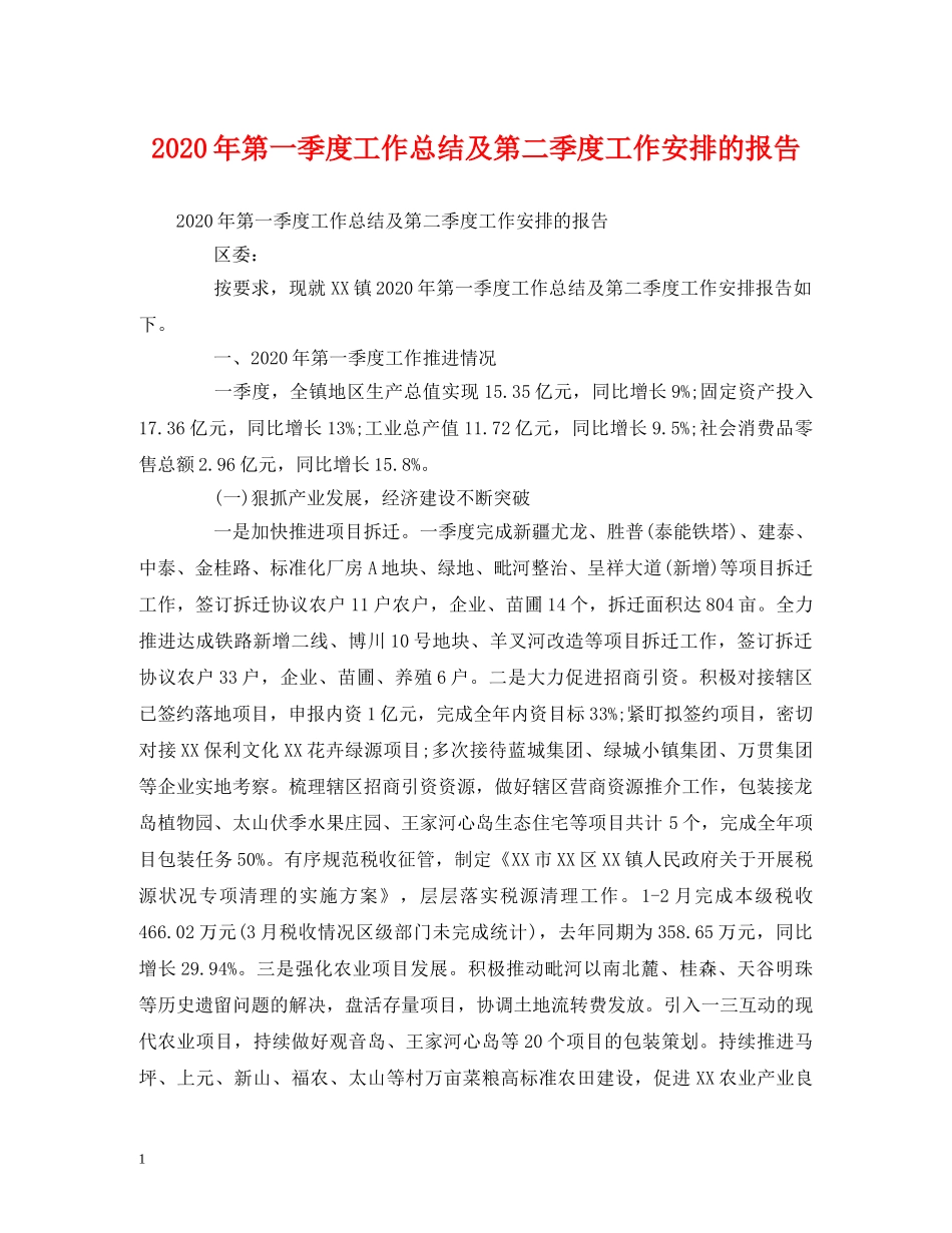 工作总结-2020年第一季度工作总结及第二季度工作安排的报告 _第1页