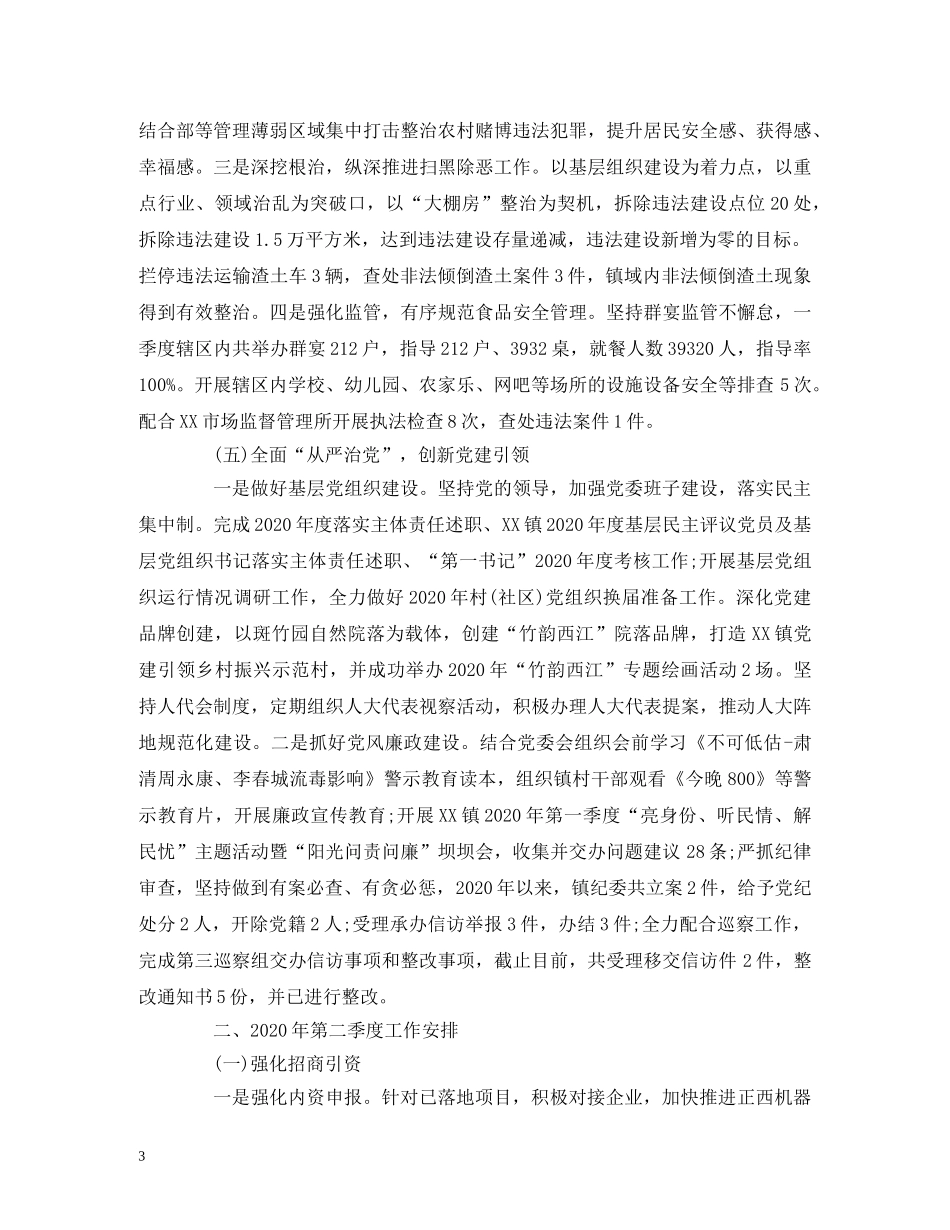 工作总结-2020年第一季度工作总结及第二季度工作安排的报告 _第3页