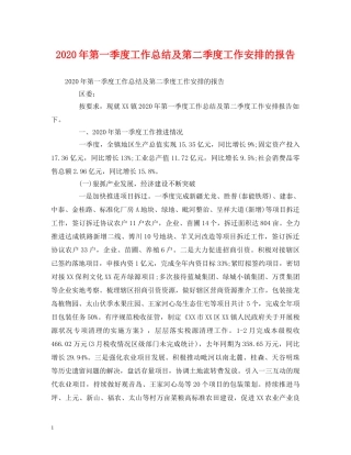 工作总结-2020年第一季度工作总结及第二季度工作安排的报告 