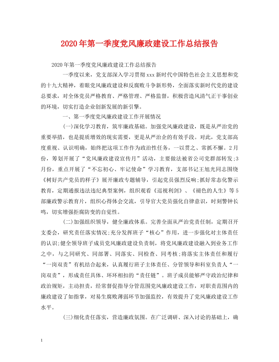 工作总结-2020年第一季度党风廉政建设工作总结报告 _第1页