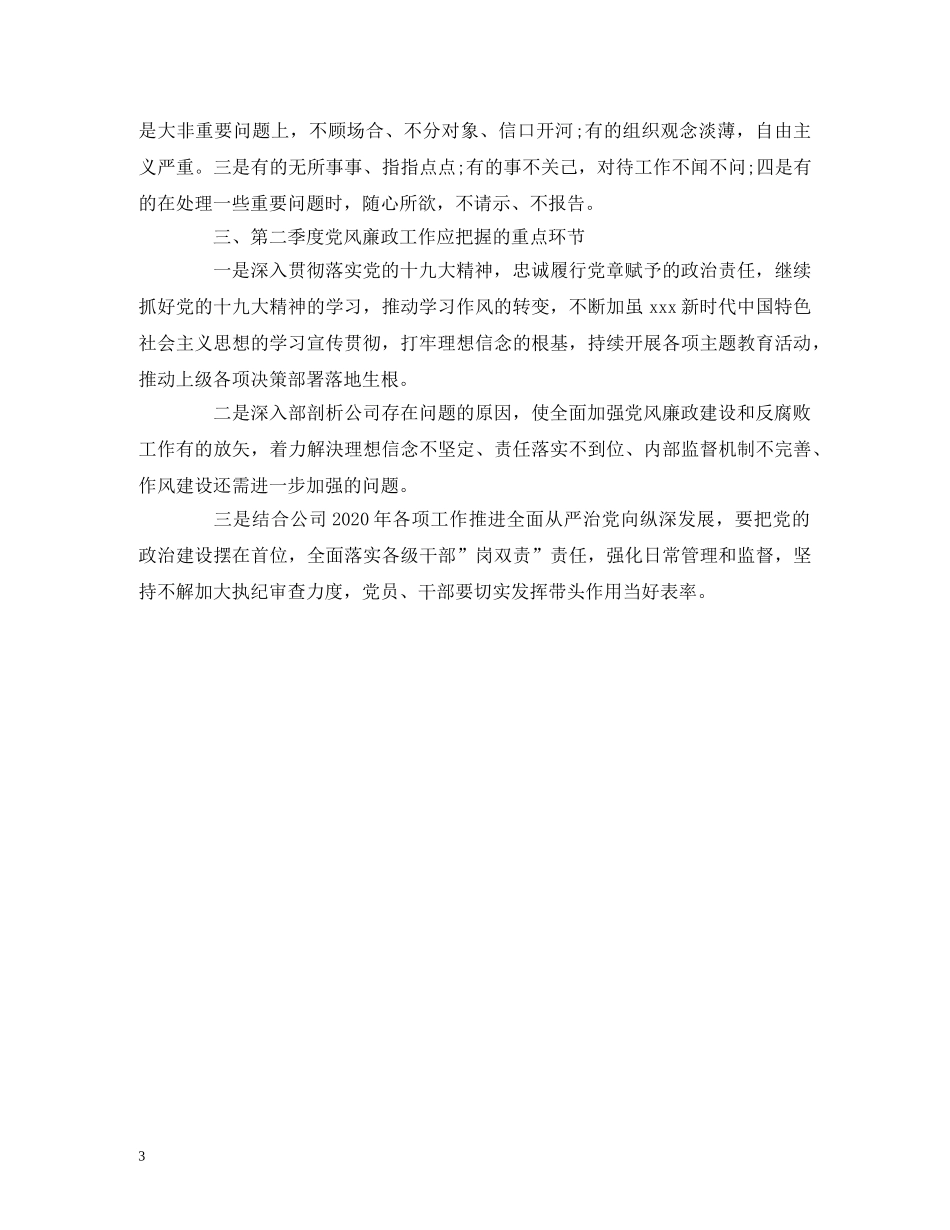 工作总结-2020年第一季度党风廉政建设工作总结报告 _第3页