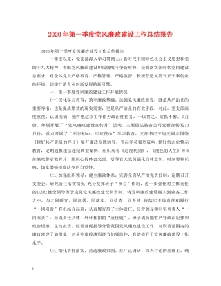 工作总结-2020年第一季度党风廉政建设工作总结报告 