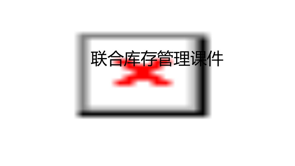 联合库存管理课件_第1页