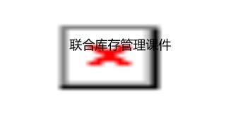 联合库存管理课件