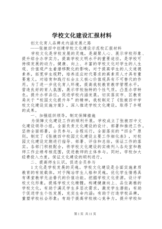 学校文化建设汇报材料