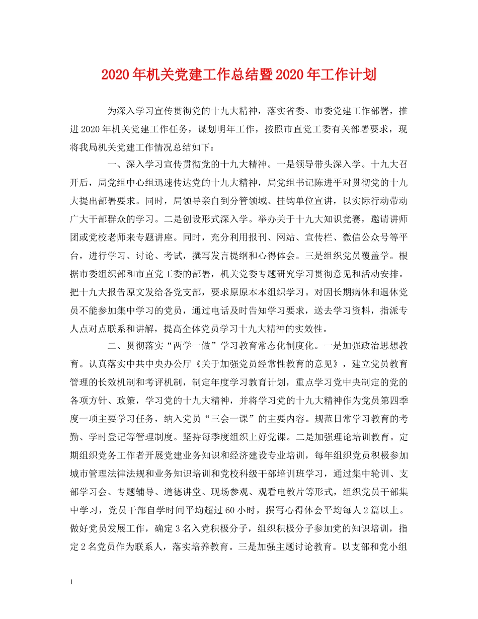 工作总结-2020年机关党建工作总结暨2020年工作计划 _第1页