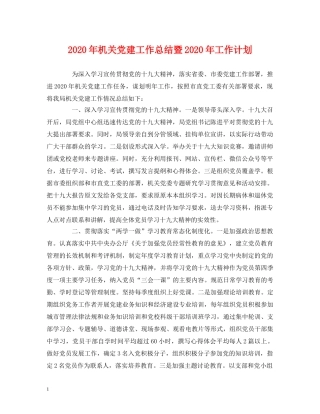 工作总结-2020年机关党建工作总结暨2020年工作计划 