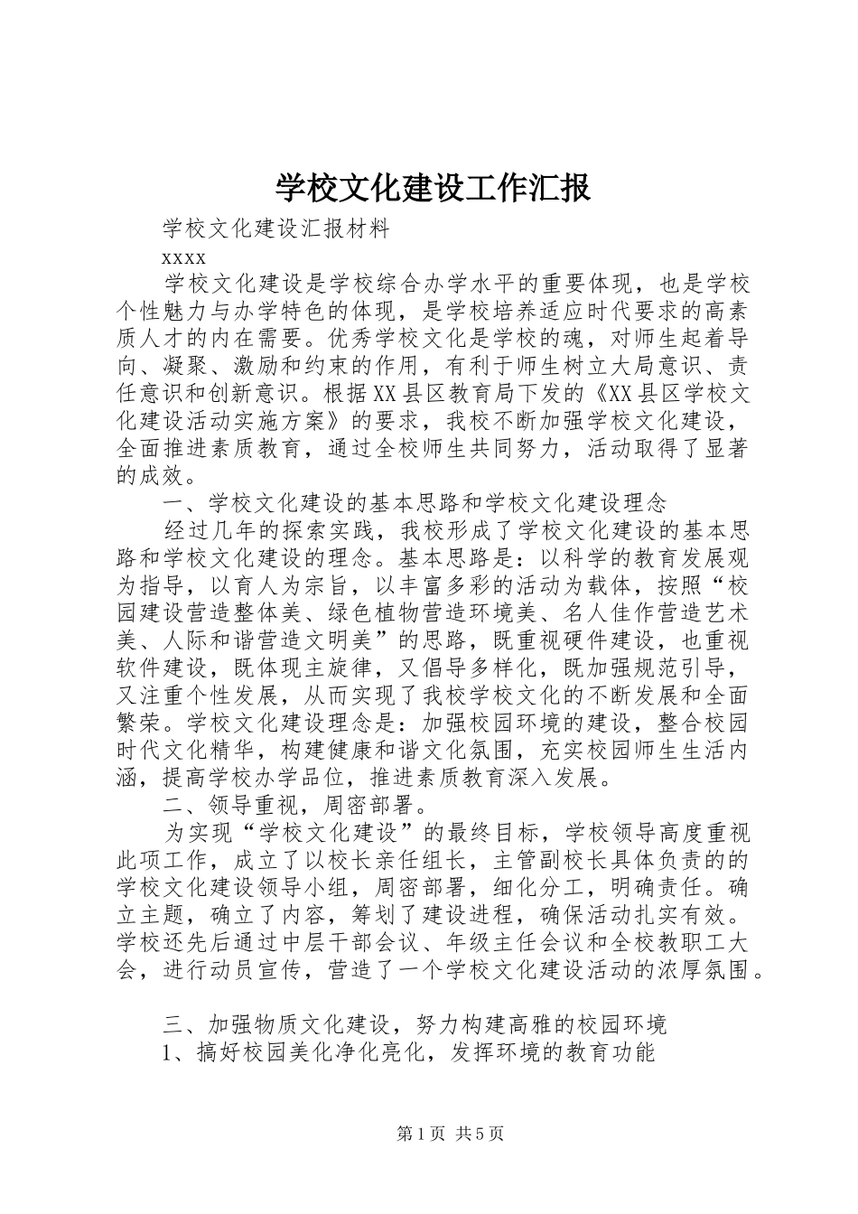 学校文化建设工作汇报_第1页