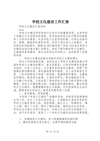 学校文化建设工作汇报