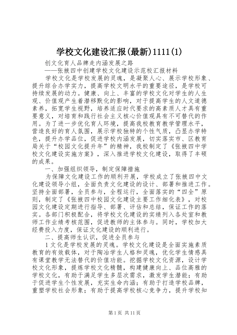 学校文化建设汇报(最新)1111(1)_第1页