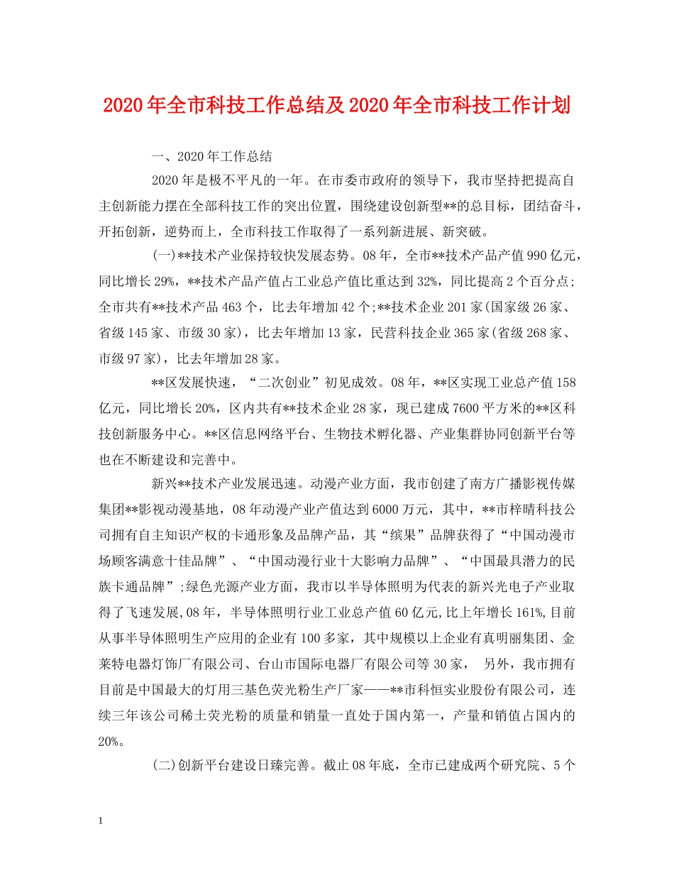 工作总结-2020年全市科技工作总结及2020年全市科技工作计划 _第1页