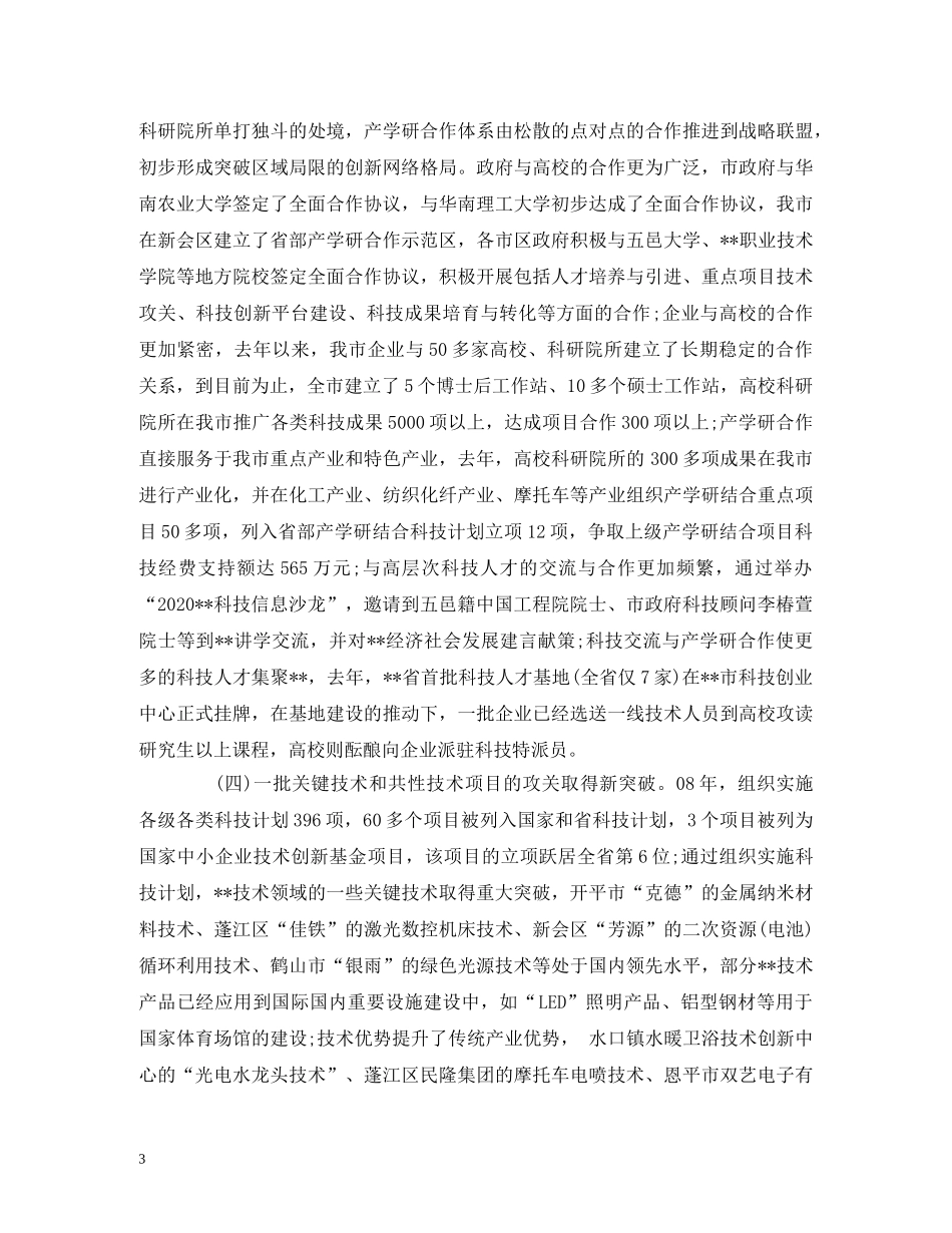工作总结-2020年全市科技工作总结及2020年全市科技工作计划 _第3页