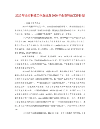 工作总结-2020年全市科技工作总结及2020年全市科技工作计划 