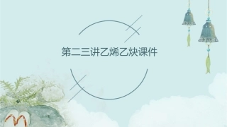 第二三讲乙烯乙炔课件