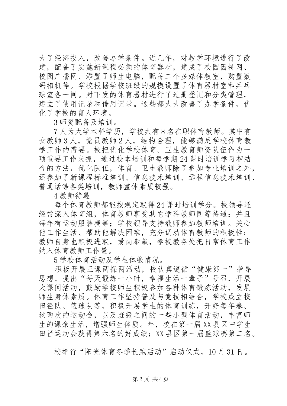 学校文体卫管理工作报告_第2页