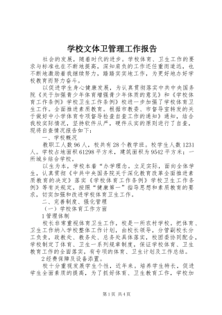 学校文体卫管理工作报告
