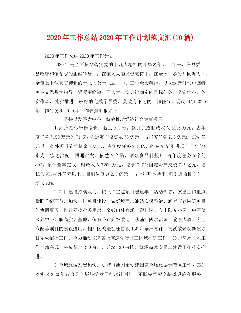 工作总结-2020年工作总结2020年工作计划范文汇(10篇) _第1页