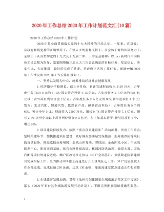 工作总结-2020年工作总结2020年工作计划范文汇(10篇) 