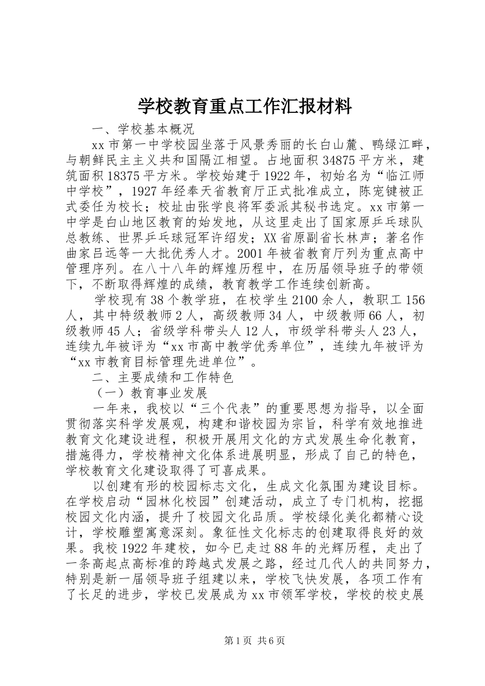 学校教育重点工作汇报材料_第1页