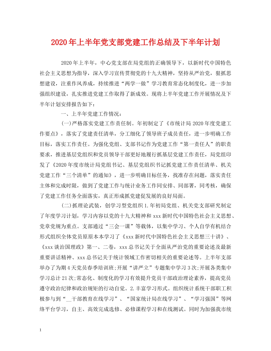 工作总结-2020年上半年党支部党建工作总结及下半年计划 _第1页