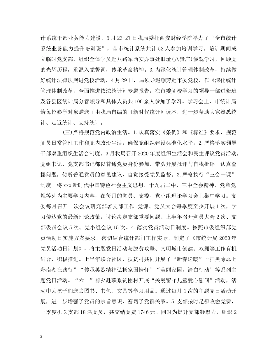 工作总结-2020年上半年党支部党建工作总结及下半年计划 _第2页