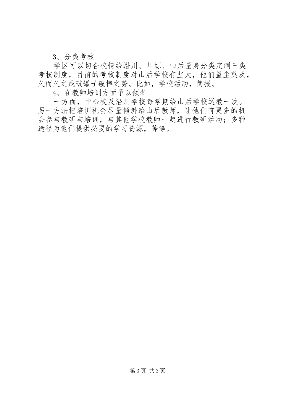 学校教育质量困境与提升调研报告_第3页